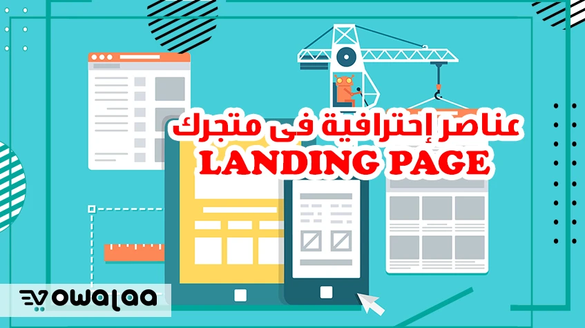  عناصر إحترافية فى متجرك Landing page